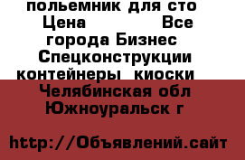 польемник для сто › Цена ­ 35 000 - Все города Бизнес » Спецконструкции, контейнеры, киоски   . Челябинская обл.,Южноуральск г.